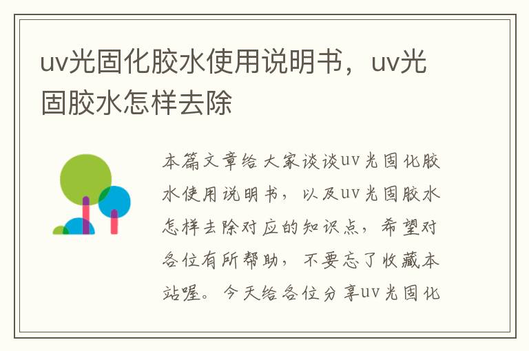 uv光固化胶水使用说明书，uv光固胶水怎样去除