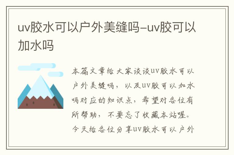 uv胶水可以户外美缝吗-uv胶可以加水吗