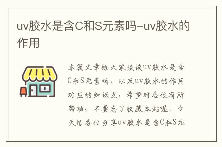 uv胶水是含C和S元素吗-uv胶水的作用