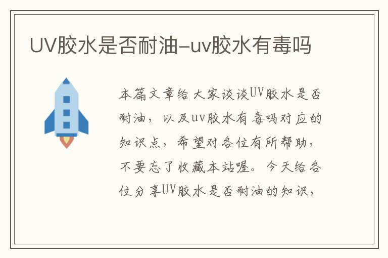 UV胶水是否耐油-uv胶水有毒吗