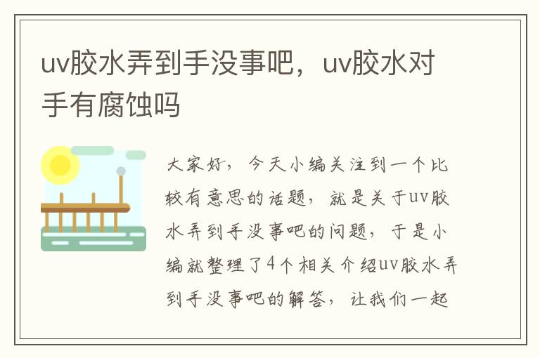 uv胶水弄到手没事吧，uv胶水对手有腐蚀吗