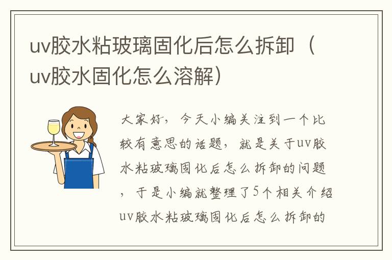 uv胶水粘玻璃固化后怎么拆卸（uv胶水固化怎么溶解）