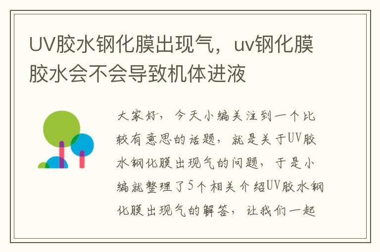 UV胶水钢化膜出现气，uv钢化膜胶水会不会导致机体进液