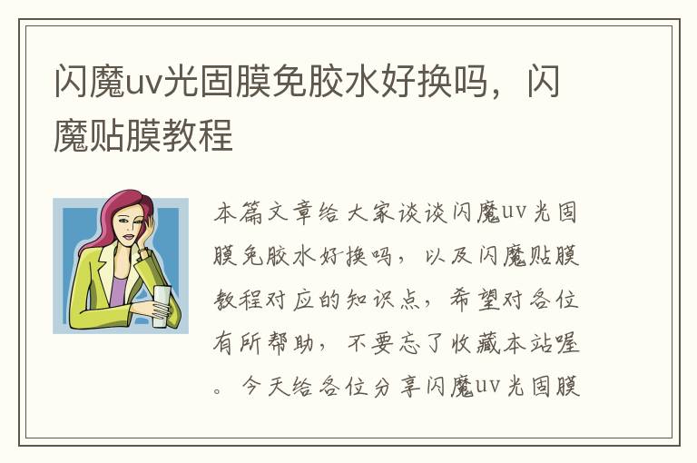 闪魔uv光固膜免胶水好换吗，闪魔贴膜教程