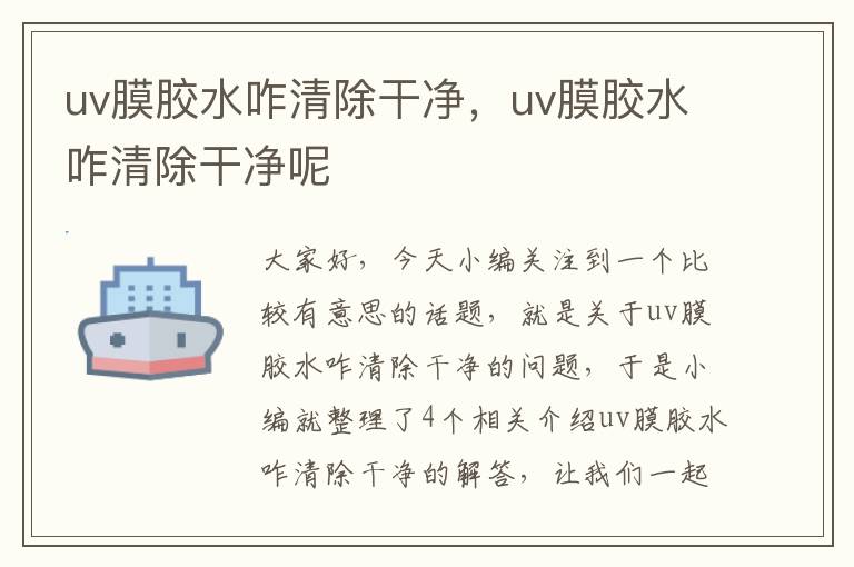 uv膜胶水咋清除干净，uv膜胶水咋清除干净呢