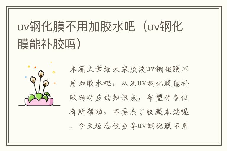 uv钢化膜不用加胶水吧（uv钢化膜能补胶吗）