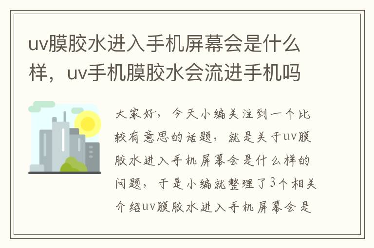 uv膜胶水进入手机屏幕会是什么样，uv手机膜胶水会流进手机吗