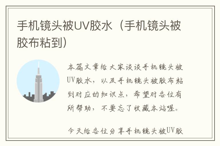 手机镜头被UV胶水（手机镜头被胶布粘到）