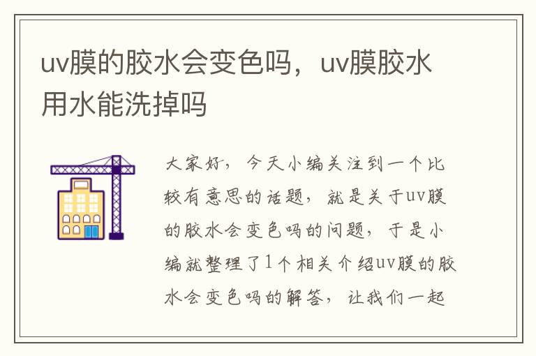 uv膜的胶水会变色吗，uv膜胶水用水能洗掉吗