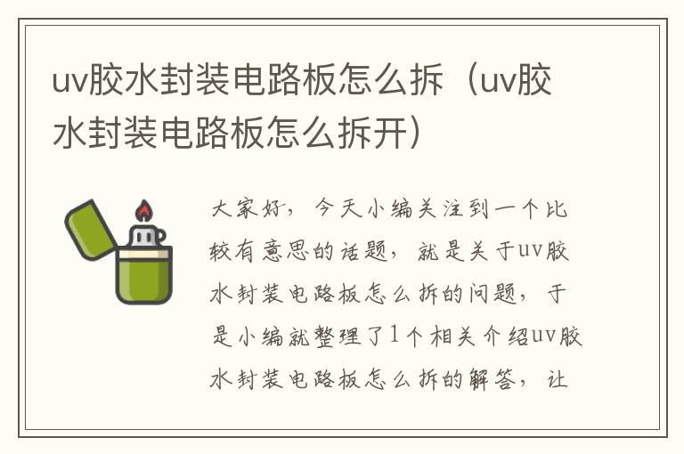 uv胶水封装电路板怎么拆（uv胶水封装电路板怎么拆开）