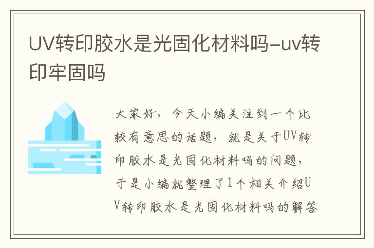 UV转印胶水是光固化材料吗-uv转印牢固吗