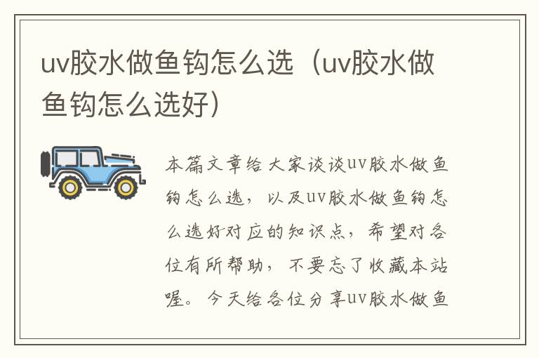 uv胶水做鱼钩怎么选（uv胶水做鱼钩怎么选好）