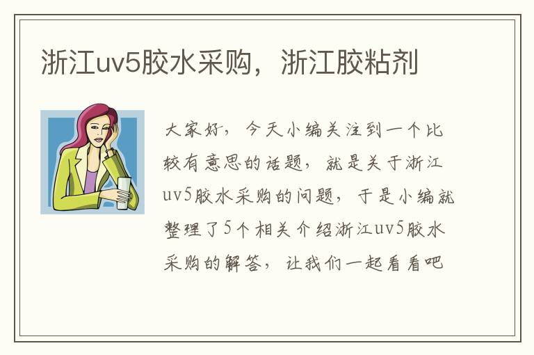 浙江uv5胶水采购，浙江胶粘剂