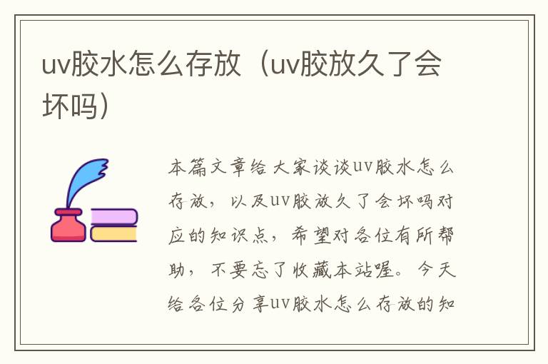 uv胶水怎么存放（uv胶放久了会坏吗）