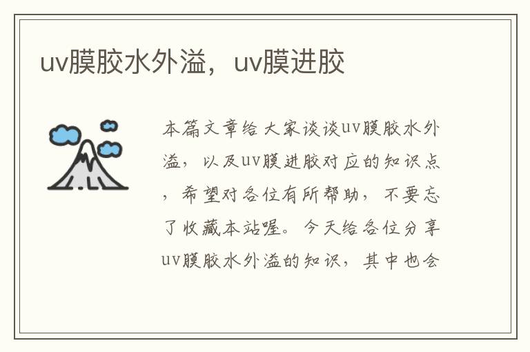 uv膜胶水外溢，uv膜进胶