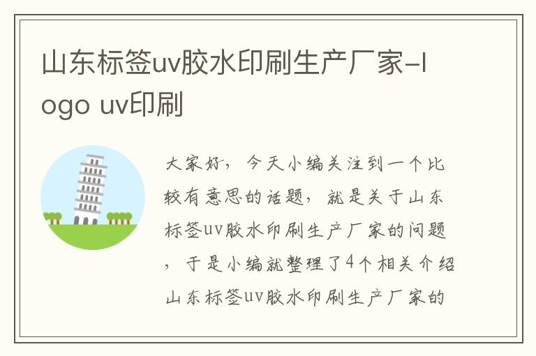 山东标签uv胶水印刷生产厂家-logo uv印刷