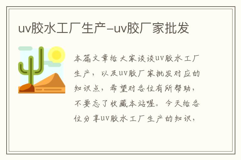 uv胶水工厂生产-uv胶厂家批发