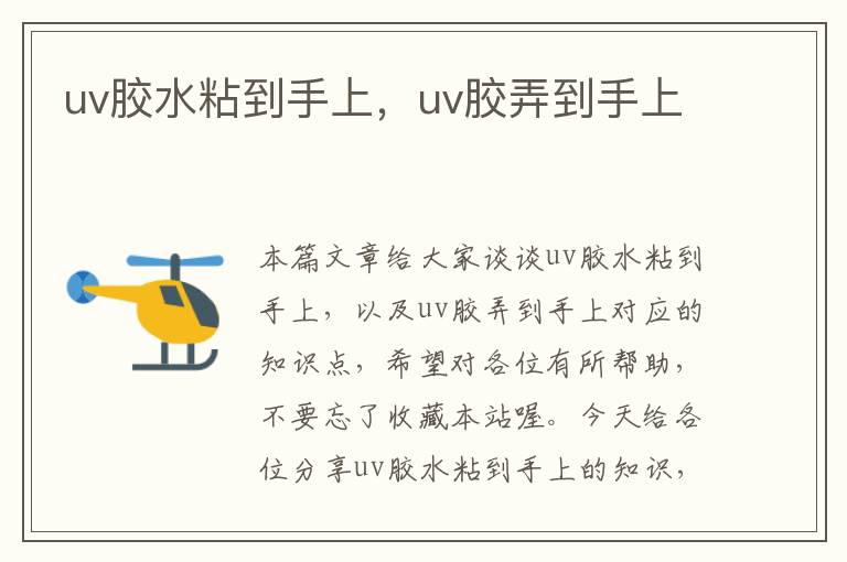 uv胶水粘到手上，uv胶弄到手上