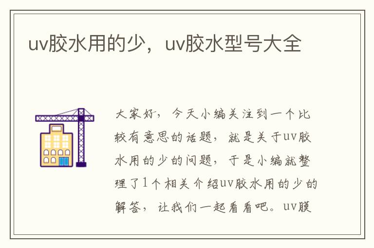 uv胶水用的少，uv胶水型号大全