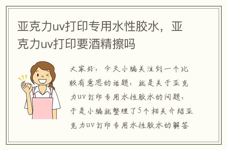 亚克力uv打印专用水性胶水，亚克力uv打印要酒精擦吗