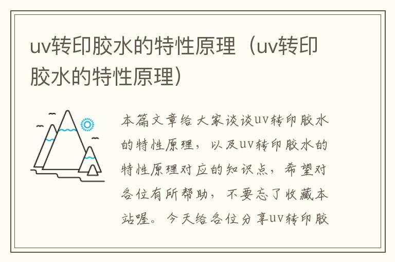 uv转印胶水的特性原理（uv转印胶水的特性原理）