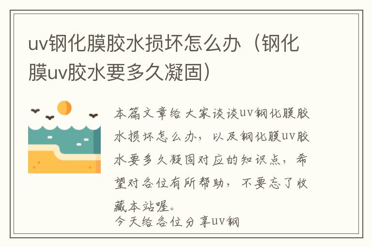 uv钢化膜胶水损坏怎么办（钢化膜uv胶水要多久凝固）