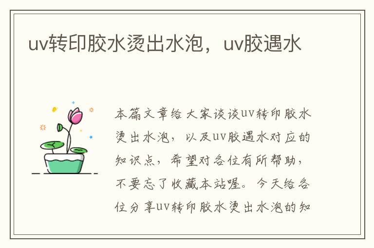 uv转印胶水烫出水泡，uv胶遇水