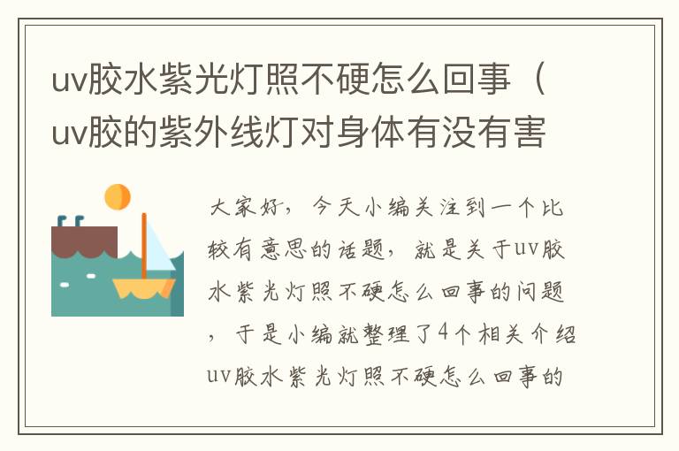 uv胶水紫光灯照不硬怎么回事（uv胶的紫外线灯对身体有没有害处）