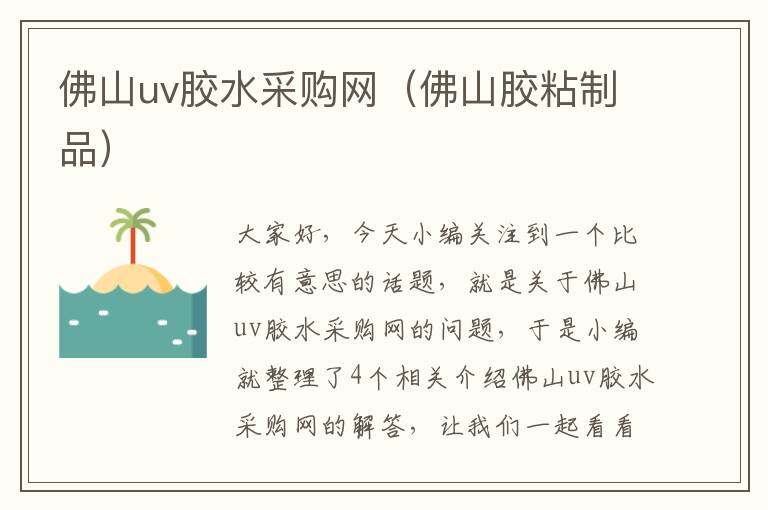 佛山uv胶水采购网（佛山胶粘制品）