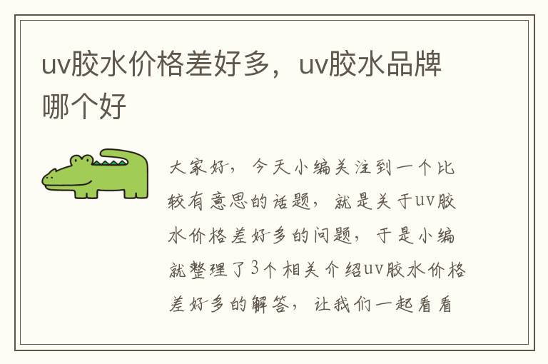 uv胶水价格差好多，uv胶水品牌哪个好