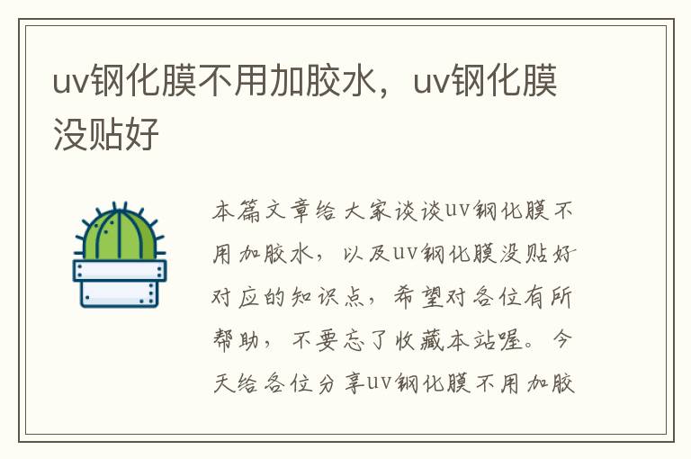 uv钢化膜不用加胶水，uv钢化膜没贴好