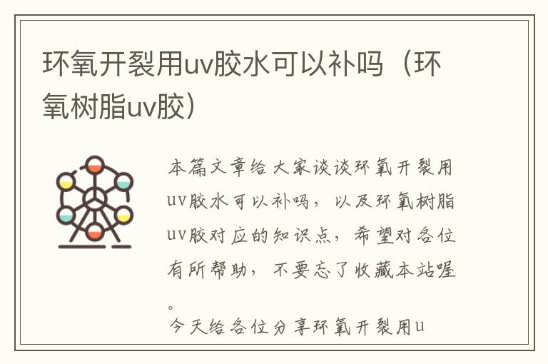 环氧开裂用uv胶水可以补吗（环氧树脂uv胶）