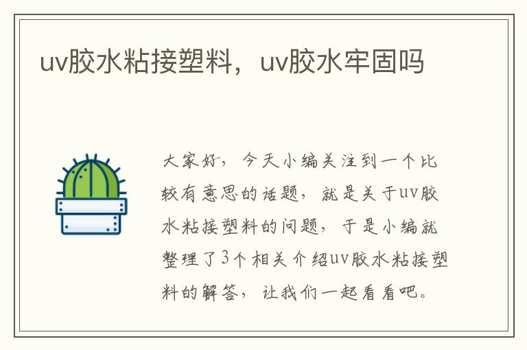 uv胶水粘接塑料，uv胶水牢固吗