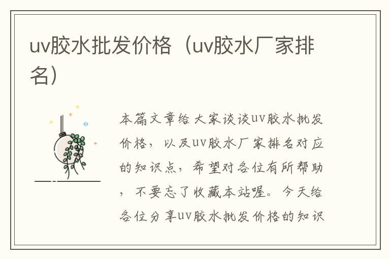 uv胶水批发价格（uv胶水厂家排名）