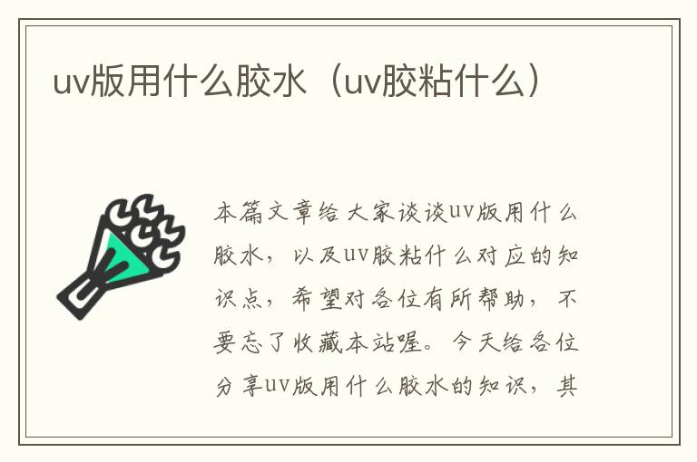 uv版用什么胶水（uv胶粘什么）