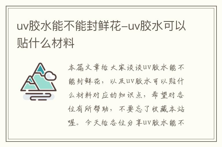 uv胶水能不能封鲜花-uv胶水可以贴什么材料