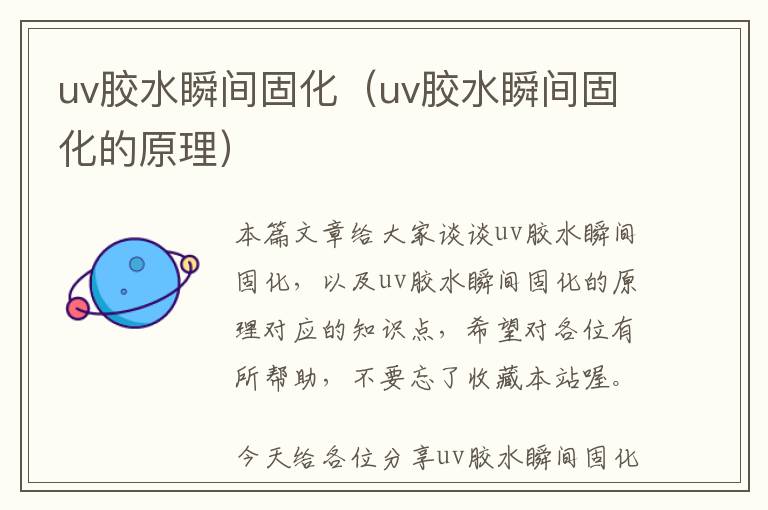 uv胶水瞬间固化（uv胶水瞬间固化的原理）