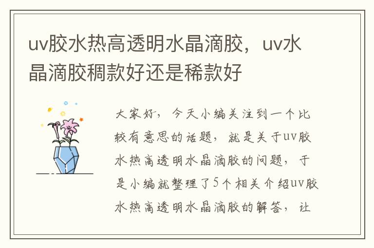 uv胶水热高透明水晶滴胶，uv水晶滴胶稠款好还是稀款好