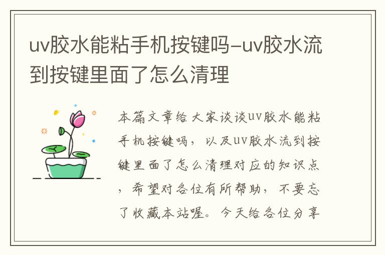 uv胶水能粘手机按键吗-uv胶水流到按键里面了怎么清理