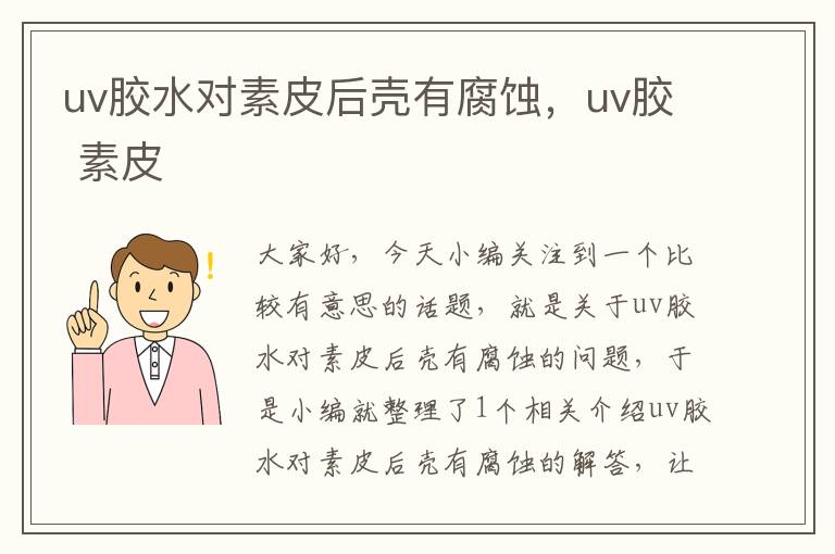 uv胶水对素皮后壳有腐蚀，uv胶 素皮