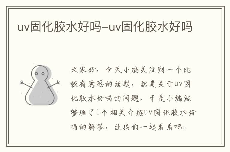 uv固化胶水好吗-uv固化胶水好吗