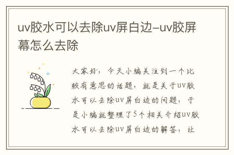 uv胶水可以去除uv屏白边-uv胶屏幕怎么去除