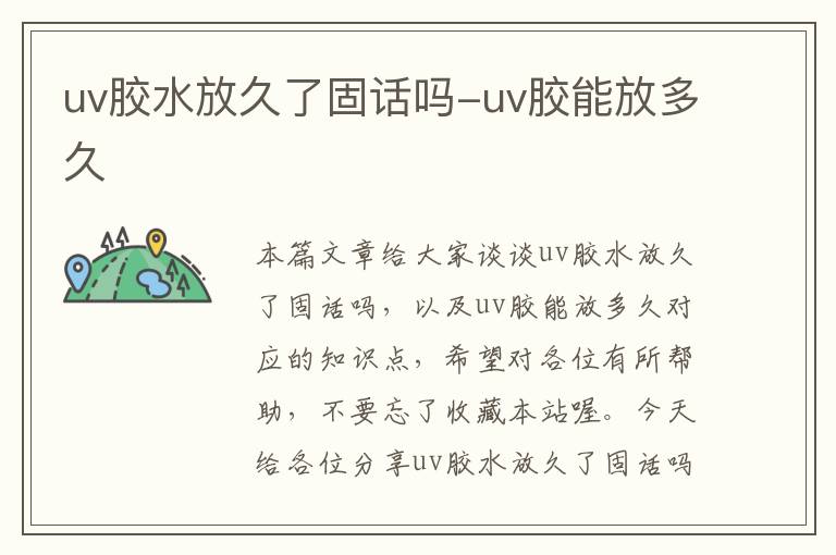 uv胶水放久了固话吗-uv胶能放多久