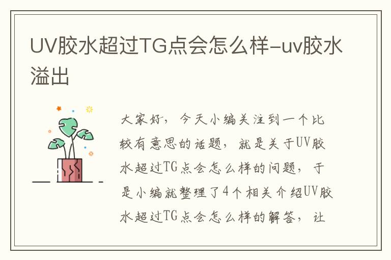 UV胶水超过TG点会怎么样-uv胶水溢出