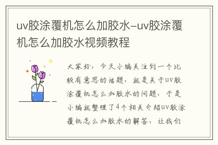 uv胶涂覆机怎么加胶水-uv胶涂覆机怎么加胶水视频教程