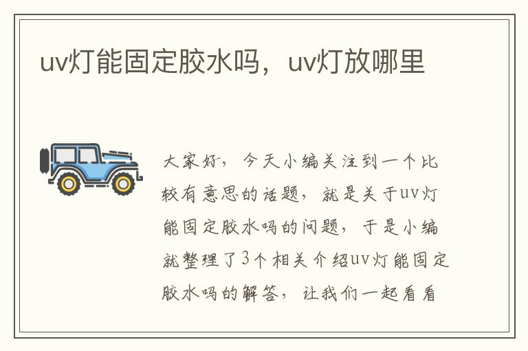 uv灯能固定胶水吗，uv灯放哪里