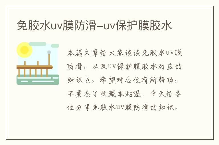 免胶水uv膜防滑-uv保护膜胶水