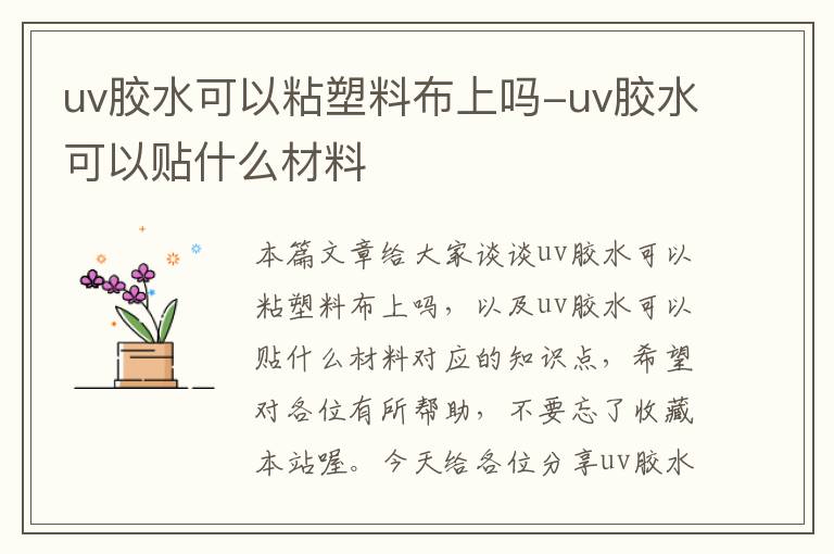 uv胶水可以粘塑料布上吗-uv胶水可以贴什么材料