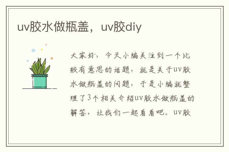 uv胶水做瓶盖，uv胶diy