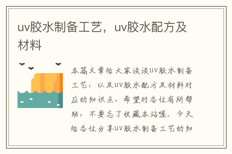 uv胶水制备工艺，uv胶水配方及材料